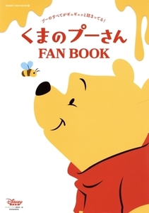 くまのプーさん FAN BOOK プーのすべてがギュッギュッと詰まってる！ DISNEY FAN MOOK/ディズニーファン編集部(編者