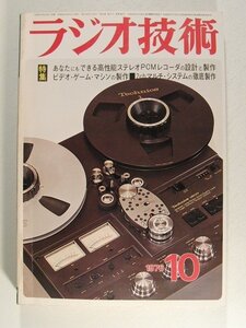 ラジオ技術1976年10月号◆高性能ステレオPCMレコーダの設計と製作/ビデオゲームマシンの製作/2chマルチシステムの徹底製作