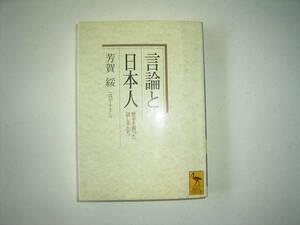 芳賀　綏『言論と日本人ー歴史を創った話し手たち―』