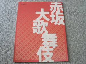 赤坂大歌舞伎 赤坂ACTシアター プログラム パンフレット 中村勘三郎 2008年