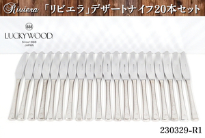 20本セット★ラッキーウッド ステンレス製 『リビエラ』 デザートナイフ 全長215x刃幅20x柄厚12(mm) ナイフ カトラリー:230329-R1