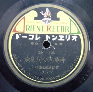 ＳＰ盤　滑稽しやべくり萬歳/掛合なぞかけ　若松屋正右衛門　オリエントレコード　1917　中古