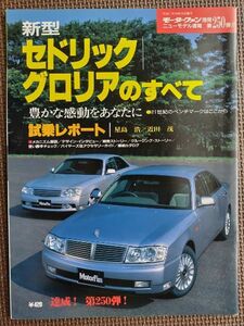 ★日産 セドリック／グロリアのすべて（10代目/11代目）★モーターファン別冊 ニューモデル速報★第250弾★