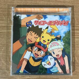 E278 中古CD10,000円 ポケモン あきよしふみえ　サイコー・エブリデイ!