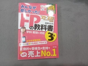 みんなが欲しかった!FPの教科書3級(2021-2022年版) 滝澤ななみ