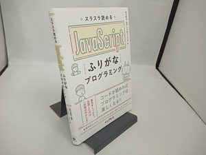 スラスラ読めるJavaScriptふりがなプログラミング 及川卓也