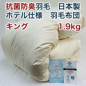 羽毛布団 キング 抗菌防臭羽毛 きなり 230×210cm 日本製