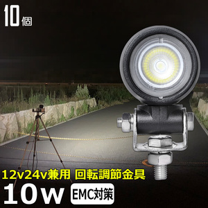 0701-10w【10個セット】LEDワークライト 丸形 LED作業灯 10w 広角 スクーター バイク用 重機 12v24v バックランプ デッキライト トラック