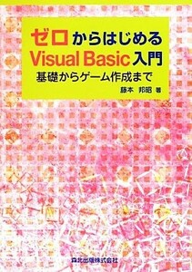 ゼロからはじめるＶｉｓｕａｌ　Ｂａｓｉｃ入門 基礎からゲーム作成まで／藤本邦昭【著】