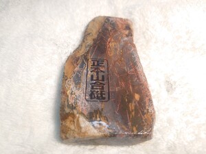 天然砥石 京都 正本山合砥 巣板 215ｇ 仕上げ砥石 梅ヶ畑 包丁 鉋 刃物 大工道具 鑿