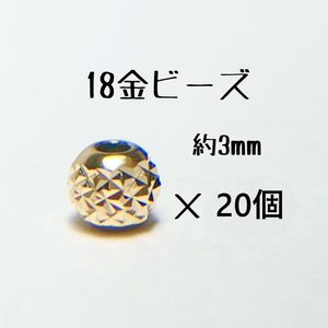 18金ビーズ約3mm 20個セット　日本製 k18 アクセサリーパーツ 18k 素材 きらきらカットビーズ ハンドメイド　カット入りビーズ　金属パーツ