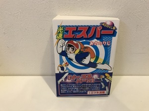 【中古品】光速エスパー　(全一巻)　あさのりじ　マンガショップシリーズ　ＭＭＳ　#600019