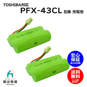 2個 東芝対応 TOSHIBA対応 PFX-43CL コードレス 子機用互換充電池 J010C コード 02030 大容量 充電 電話機 FAX 子機 交換品 消耗品