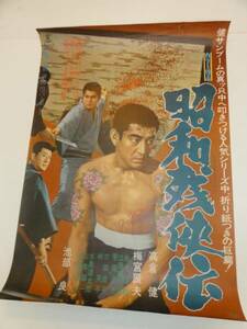 ub20618高倉健池部良『昭和残侠伝』ポスタ