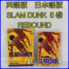 英語版 Slam Dunk　Vol. 5　日本語版 SLAM DUNK 　５巻