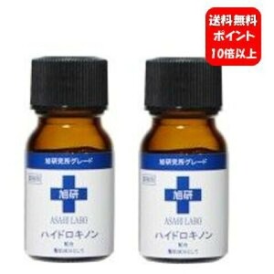 【2個セット】旭研究所 ハイドロキノン 業務用 (10g)×2個セット 美容液 【メーカー正規品】旭研の高濃度の美溶液