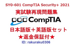 CompTIA Security+ 2021(SY0-601) 【９月最新日本語版＋英語版セット】認定現行実試験再現問題集★返金保証★追加料金なし★②