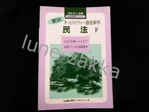 [LEC★版のコレクター向け/司法書士] 要説オールマイティー 徹底解析 民法 下 1993年バージョン 初版 [学術書/司法書士試験/テキスト] 