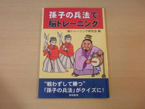 孫子の兵法で脳トレーニング　■黎明書房■