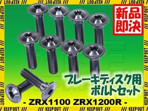 メール便OK！チタンボルト カワサキ ZRX1100 ZRX1200R専用 ブレーキディスクボルト フロント用 10本セット M8×30 P1.25 ブラック 軽量化