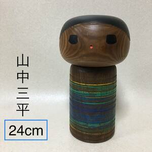 【C273】　山中三平　創作こけし　高24cm　日本人形　こけし