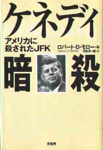 「ケネディ暗殺／アメリカに殺されたＪＦＫ」