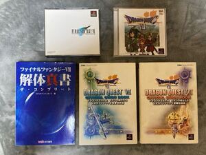 ファイナルファンタジーVII + ドラゴンクエストVII エデンの戦士たち　ゲームディスク2作品・ガイドブック3冊セット　プレイステーション