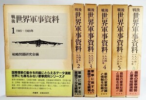 戦後世界軍事資料 全6冊 /戦略問題研究会（編）/原書房・啓正社