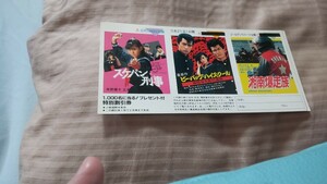 映画特別割引券 スケバン刑事 ビーバップハイスクール 湘南暴走族 南野陽子 仲村トオル