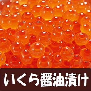 3【品質良好】 訳なし●いくら醤油漬け 3kg イクラ●同梱無制限！