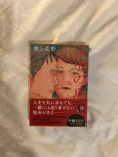 未使用品　「よその島」井上荒野