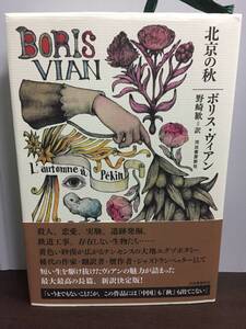 北京の秋　ボリス・ヴィアン 著　野崎 歓 訳　2022年発行・初版・帯付き　G22408