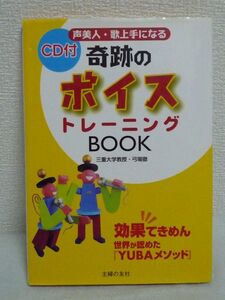 声美人・歌上手になる奇跡のボイストレーニングBOOK 効果てきめん 世界が認めた『YUBAメソッド』 CD付 ★ 弓場徹 ◆ 悩みの対策方法 音痴