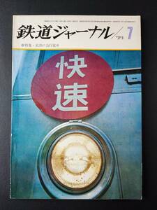 1971年【鉄道ジャーナル・7月号】特集・私鉄の急行電車/D50ついに全滅/東南アジア汽車の旅