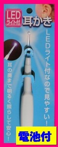 【送料無料】★耳かき LEDライト付き（電池付）：イヤークリーナー 耳 掃除 耳掃除機 LEDライト付き 耳あか 掃除