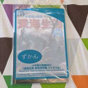 ★未開封★マクドナルド　ハッピーセット　小学館の図鑑NEO　深海生物　深海魚特集クイズつき　　しんかいせいぶつ