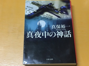 BK-V409 真夜中の神話 真保 裕一 第一刷 文春文庫 伝説と神話に彩られたスペクタクル巨編