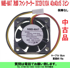 [uas]ファン クーラー 40x40x15 NMB-MAT ブラシレス 小型 冷却 DC12V 0.10A 3ピン ファン音聞こえます 出荷時点検 保障なし 中古 送料300円