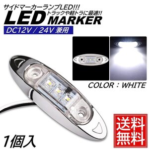 1個 ホワイト LED サイドマーカー トラック マーカー 軽トラ 小型 DC12V DC24V 兼用 デコトラ ミニ マーカーランプ 汎用 車高灯 車幅灯