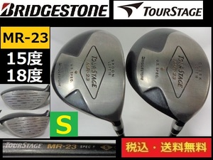 ２本セット■15度/18度■TOURSTAGE■MR-23■Ｓカーボン■送料無料■管理番号4557