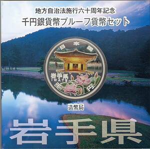 【希少】★平成24年銘 地方自治法施行60周年記念千円銀貨プルーフ貨幣セット　岩手県　造幣局　1000円銀貨★