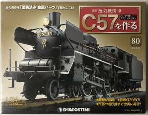 80号 週刊 蒸気機関車 C57を作る 【未開封/送料無料】デアゴスティーニ ◆ DeAGOSTINI