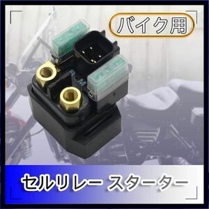 スズキ 汎用 セルリレー スターターリレー アドレス V125 純正互換 ST250 RF400 バンディット 250 18mm