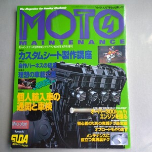 『 モトメンテナンス　Vol.4』中古本　個人輸入車の通関と車検　ドクター須田　ZZR CB400F DUCATI F3 ゼファー750 CB750F 整備　マニュアル