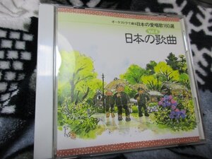 オーケストラで綴る日本の愛唱歌 Vol.４ 日本の歌曲 【CD・16曲】花～初恋～琵琶湖周航の歌