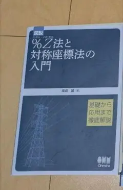 【裁断済】図説％Ｚ法と対称座標法の入門