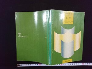 ｖ▼　昭和40年代問題集　例解と演習 化学　鐸木啓三　数研出版　昭和47年第3刷　解答付き　古書/S04