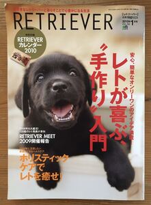 RETRIEVERレトリーバー★2010年1月号★レトが喜ぶ、手作り入門★