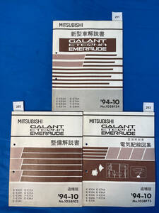 三菱ギャラン エテルナ エメロード 新型車解説書 整備解説書 電気配線図集３冊セット 1994年10月/291 292 293
