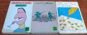 井上ひさし 3冊セット　いとしのブリジット・ボルドー ブンとフン 笑劇全集 上 講談社文庫 新潮文庫